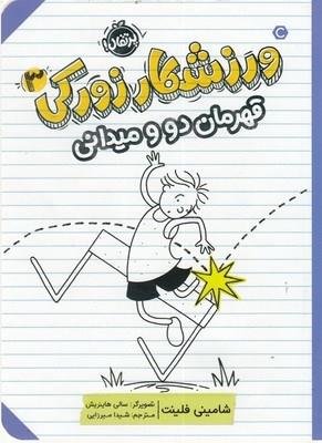 ورزشکار زورکی 3-قهرمان دو و میدان